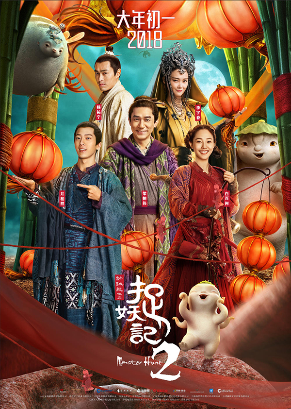 電影《捉妖記2》